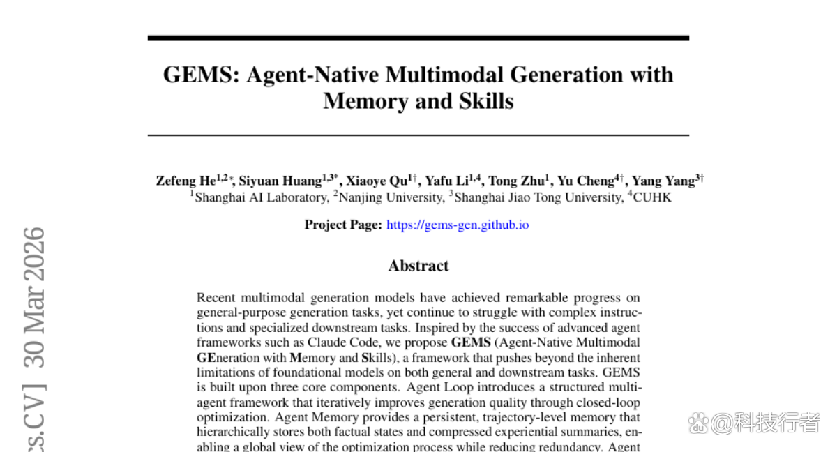 上海AI实验室推出GEMS：让小模型也能像大师一样生成完美图像